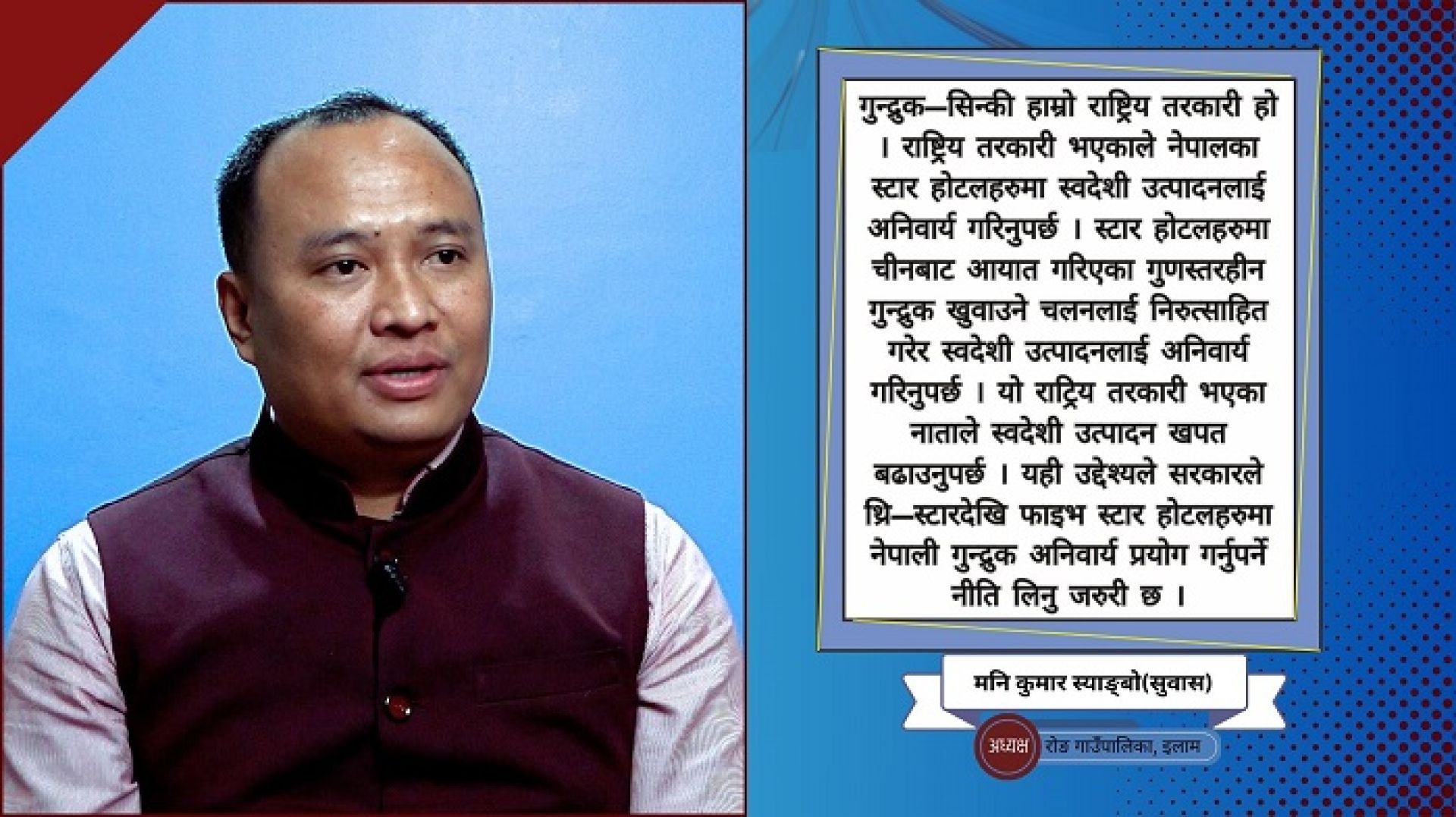 ‘गुन्द्रुक–सिन्कीलाई स्टार होटलहरुमा अनिवार्य गराइनुपर्छ, किसान आत्मनिर्भर बन्नेछन्’ 